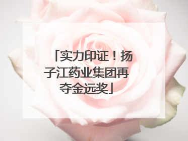 实力印证！扬子江药业集团再夺金远奖