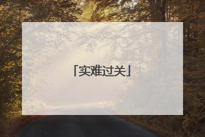 实难过关
