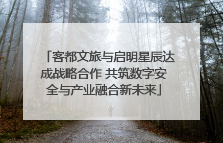 客都文旅与启明星辰达成战略合作 共筑数字安全与产业融合新未来