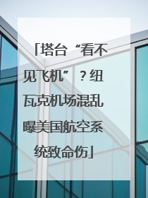 塔台“看不见飞机”？纽瓦克机场混乱曝美国航空系统致命伤