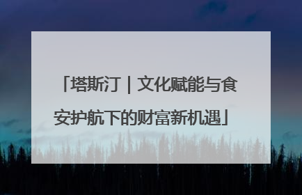 塔斯汀｜文化赋能与食安护航下的财富新机遇