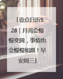 壹点日历5.28｜月亮会慢慢变圆，事情也会慢慢如愿！早安周三