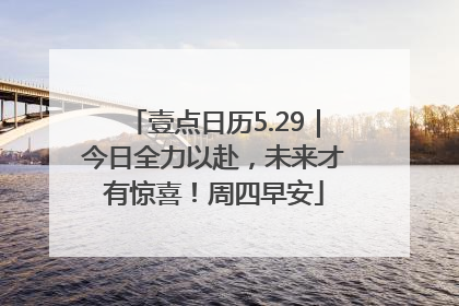 壹点日历5.29｜今日全力以赴，未来才有惊喜！周四早安