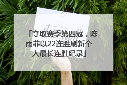 夺取赛季第四冠，陈雨菲以22连胜刷新个人最长连胜纪录