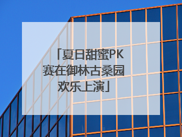 夏日甜蜜PK赛在御林古桑园欢乐上演
