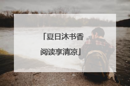 夏日沐书香 阅读享清凉