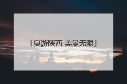 夏游陕西 美景无限