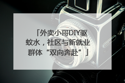 外卖小哥DIY驱蚊水，社区与新就业群体“双向奔赴”