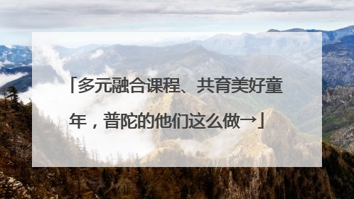 多元融合课程、共育美好童年，普陀的他们这么做→