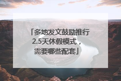 多地发文鼓励推行2.5天休假模式，需要哪些配套