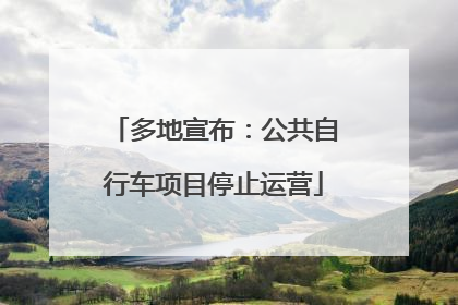 多地宣布：公共自行车项目停止运营