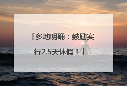 多地明确：鼓励实行2.5天休假！