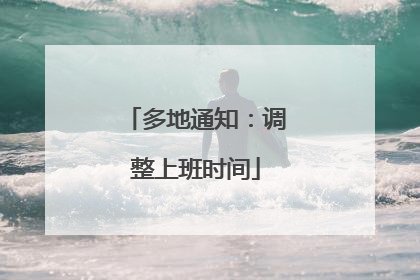 多地通知：调整上班时间