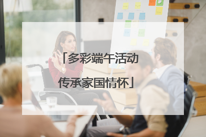 多彩端午活动 传承家国情怀