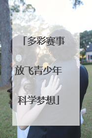 多彩赛事放飞青少年科学梦想