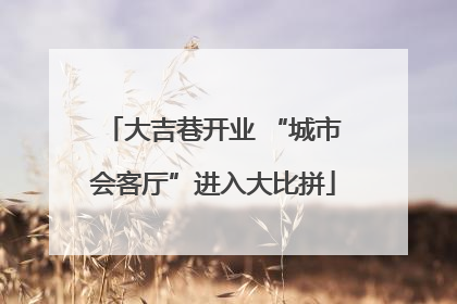 大吉巷开业 “城市会客厅”进入大比拼