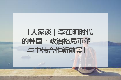 大家谈｜李在明时代的韩国：政治格局重塑与中韩合作新前景