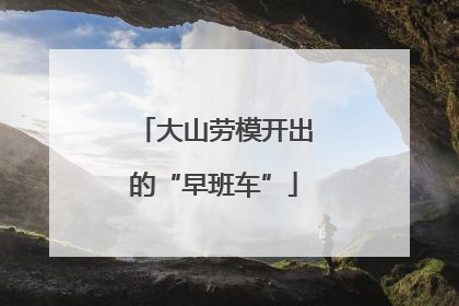 大山劳模开出的“早班车”