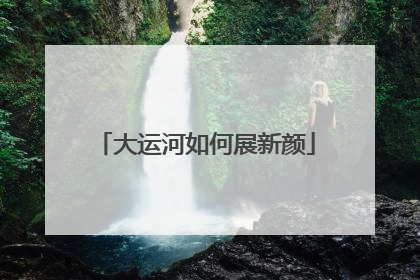 大运河如何展新颜