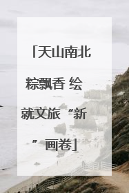 天山南北粽飘香 绘就文旅“新”画卷