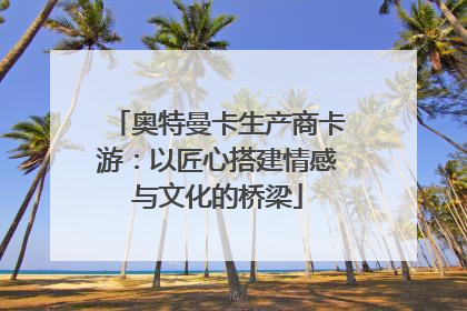 奥特曼卡生产商卡游：以匠心搭建情感与文化的桥梁