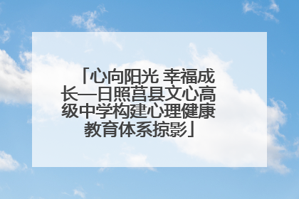 心向阳光 幸福成长—日照莒县文心高级中学构建心理健康教育体系掠影
