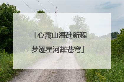 心藏山海赴新程 梦逐星河耀苍穹