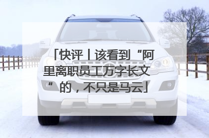 快评丨该看到“阿里离职员工万字长文”的，不只是马云