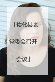 德化县委常委会召开会议