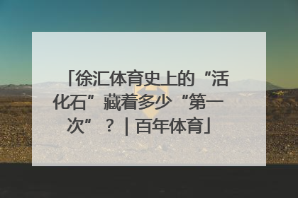 徐汇体育史上的“活化石”藏着多少“第一次”？｜百年体育