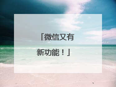 微信又有新功能！