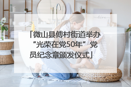 微山县傅村街道举办“光荣在党50年”党员纪念章颁发仪式