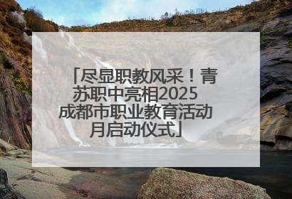 尽显职教风采！青苏职中亮相2025成都市职业教育活动月启动仪式