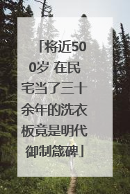 将近500岁 在民宅当了三十余年的洗衣板竟是明代御制箴碑