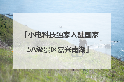 小电科技独家入驻国家5A级景区嘉兴南湖
