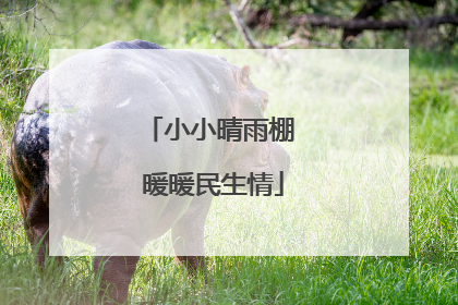 小小晴雨棚 暖暖民生情