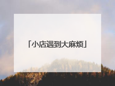 小店遇到大麻烦