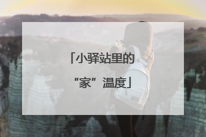 小驿站里的“家”温度
