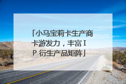 小马宝莉卡生产商卡游发力，丰富 IP 衍生产品矩阵