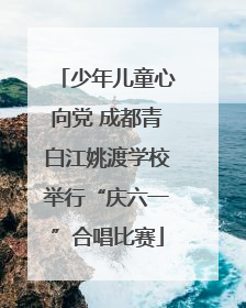 少年儿童心向党 成都青白江姚渡学校举行“庆六一”合唱比赛