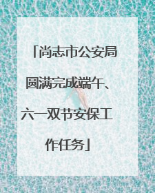 尚志市公安局圆满完成端午、六一双节安保工作任务
