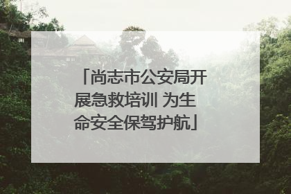 尚志市公安局开展急救培训 为生命安全保驾护航