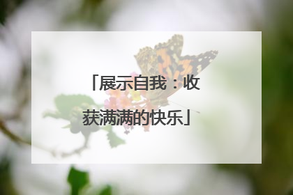 展示自我：收获满满的快乐