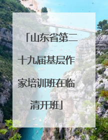 山东省第二十九届基层作家培训班在临清开班