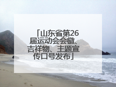 山东省第26届运动会会徽、吉祥物、主题宣传口号发布