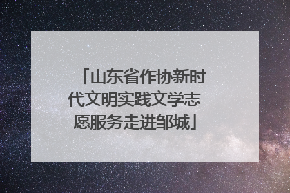 山东省作协新时代文明实践文学志愿服务走进邹城