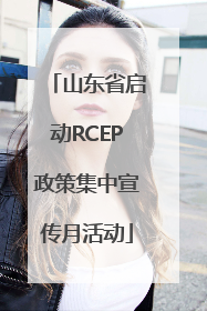 山东省启动RCEP政策集中宣传月活动