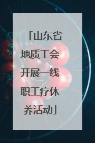 山东省地质工会开展一线职工疗休养活动