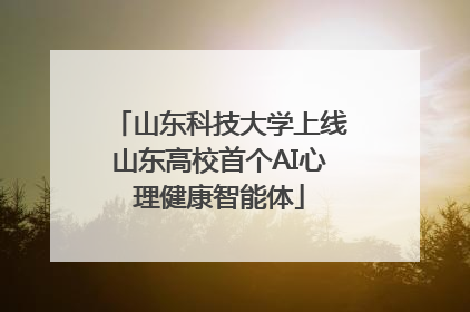 山东科技大学上线山东高校首个AI心理健康智能体