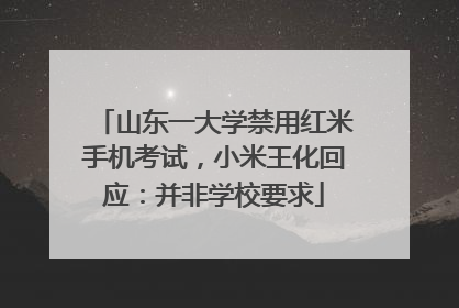 山东一大学禁用红米手机考试，小米王化回应：并非学校要求